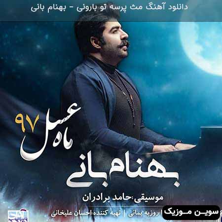 دانلود اهنگ مث پرسه تو بارونی بهنام بانی